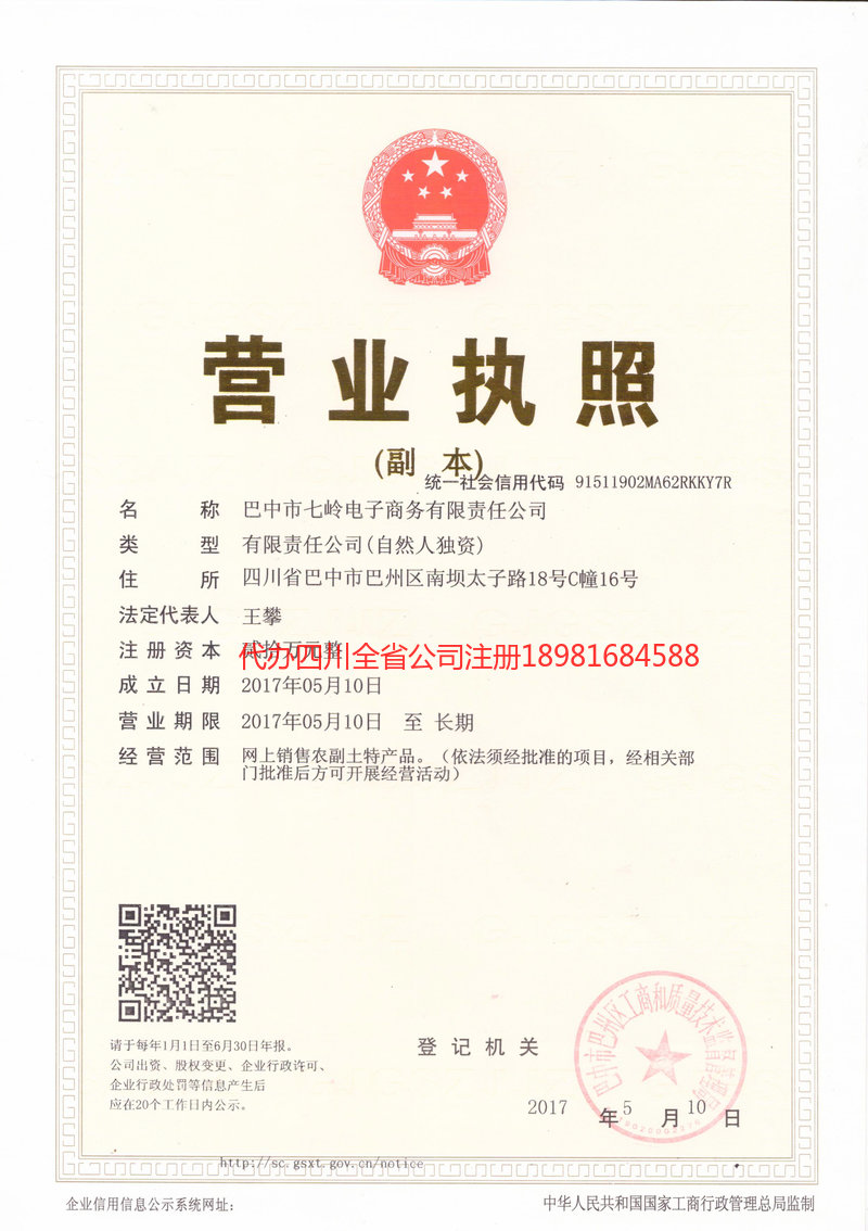 沁阳沁阳七岭电子商务有限责任公司