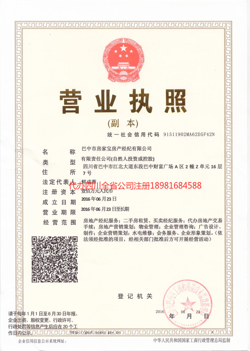 沁阳沁阳房家宝房产经纪有限公司