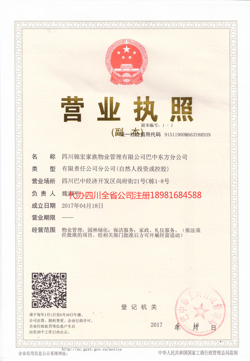 沁阳沁阳锦宏家族物业管理有限公司