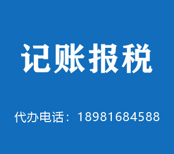 沁阳代理记账